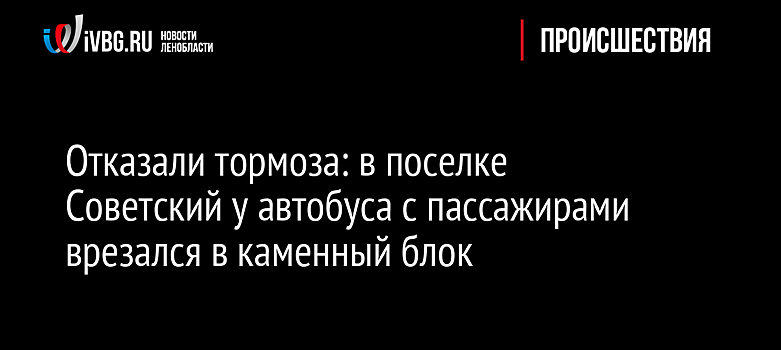 Отказали тормоза: в поселке Советский автобус с пассажирами врезался в каменный блок