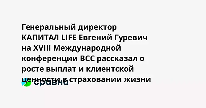 Генеральный директор КАПИТАЛ LIFE Евгений Гуревич на XVIII Международной конференции ВСС рассказал о росте выплат и клиентской ценности в страховании жизни