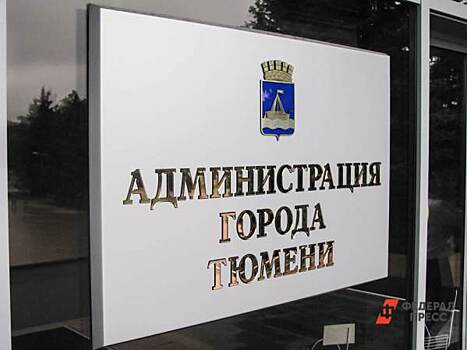 ​Тюменцы подали в суд на мэрию из-за отказа в проведении пикета
