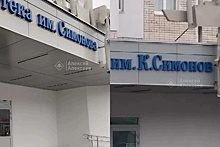 Фамилия писателя Симонова лишилась буквы в названии дзержинской библиотеки