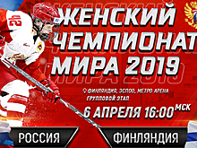 Женская сборная России проиграла Финляндии на ЧМ-2019