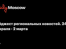 Дайджест региональных новостей. 24 февраля - 2 марта