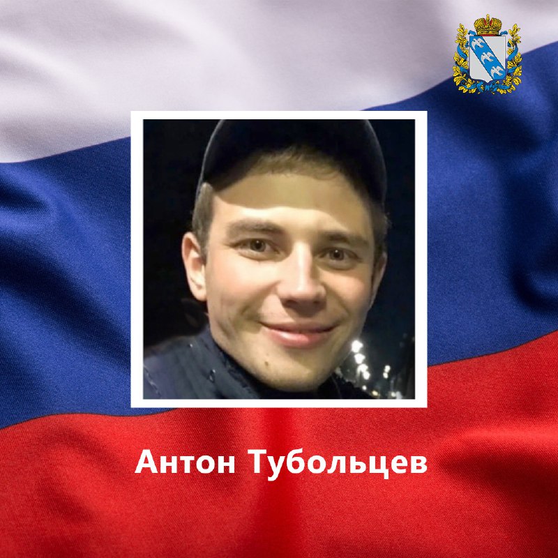 26-летний курянин Антон Тубольцев в ходе СВО