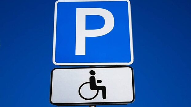 Парковка для инвалидов будет бесплатная по всей стране