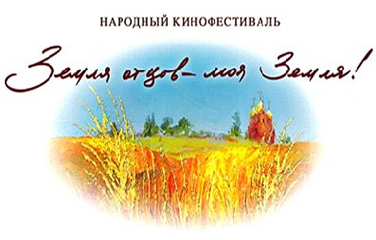 На Кубани в двенадцатый раз состоится фестиваль «Земля отцов – моя земля»