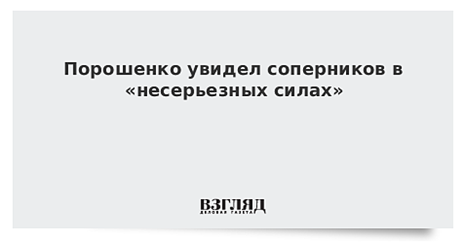 Порошенко считает, что часть голосов на выборах уйдет необычным кандидатам