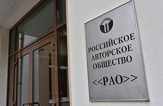 Включайте музыку, но думайте о последствиях: РАО сменило метод работы