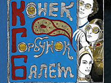 В Башкирском государственном театре оперы и балета состоится премьера балета-феерии «Конёк-Горбунок»