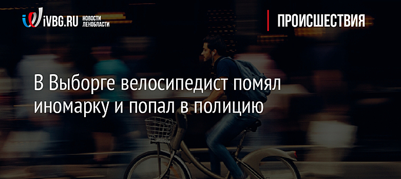 В Выборге велосипедист помял иномарку и попал в полицию