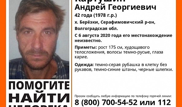 В Волгоградской области почти месяц ищут мужчину в клетчатой рубашке