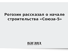 В России создадут ракету "Союз-5"