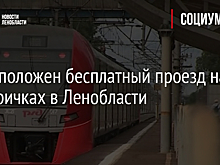 Кому положен бесплатный проезд на электричках в Ленобласти