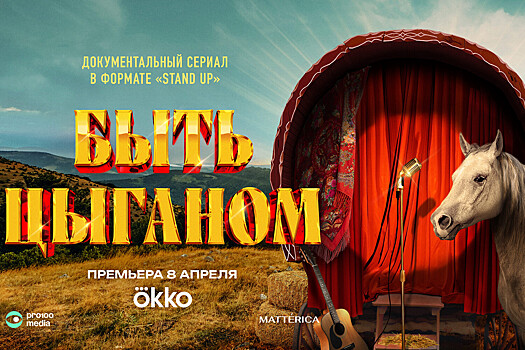В России покажут стендап-сериал о жизни цыган