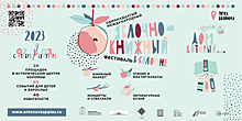 Книжный фестиваль «Антоновские яблоки» ждет гостей в Подмосковье