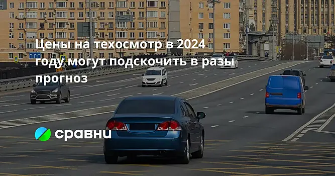 Цены на техосмотр в 2024 году могут подскочить в разы  прогноз