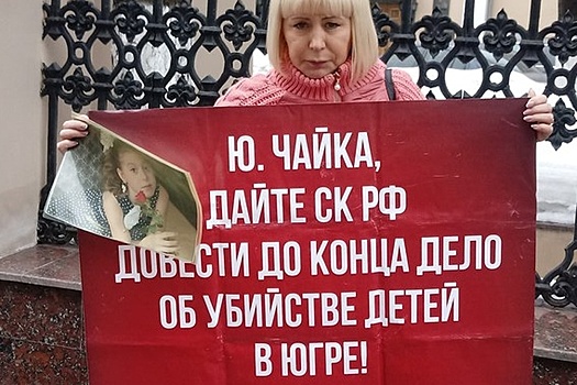 Мать погибшей в Югре девочки пикетировала здание Генпрокуратуры в Москве