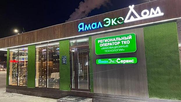 В Салехарде заработал экодом: здесь можно перемолоть пластик и послушать лекции