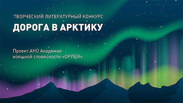 Открыта "Дорога в Арктику"!