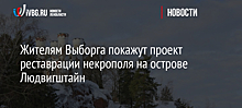 Жителям Выборга покажут проект реставрации некрополя на острове Людвигштайн