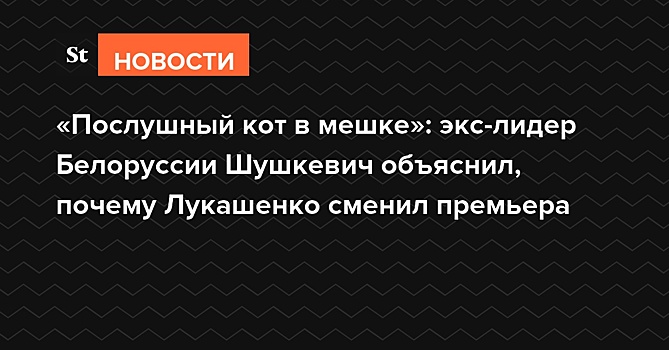 «Послушный кот в мешке»: экс-лидер Белоруссии Шушкевич объяснил, почему Лукашенко сменил премьера