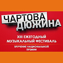 «Наше радио» объявило дату новой «Чартовой дюжины»