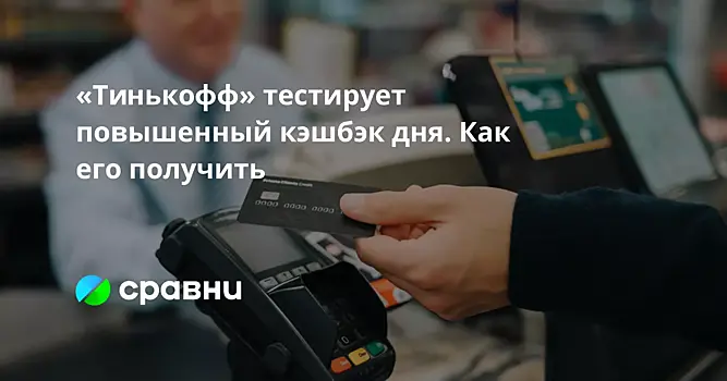 «Тинькофф» тестирует повышенный кэшбэк дня. Как его получить