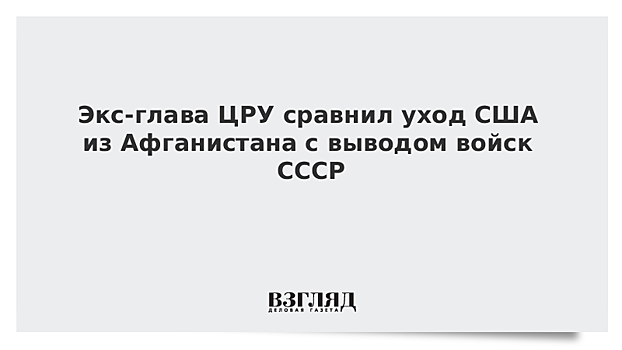 Экс-глава ЦРУ сравнил уход США из Афганистана с выводом войск СССР