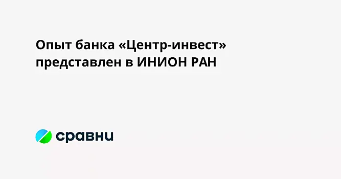 Опыт банка «Центр-инвест» представлен в ИНИОН РАН