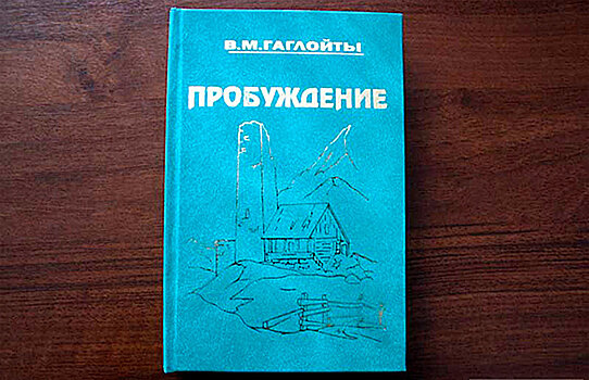 Роман "Пробуждение" выйдет на осетинском и русском в формате аудио