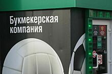 Букмекерским конторам запретят использовать технологию «быстрых игр»