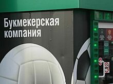 Букмекерским конторам запретят использовать технологию «быстрых игр»