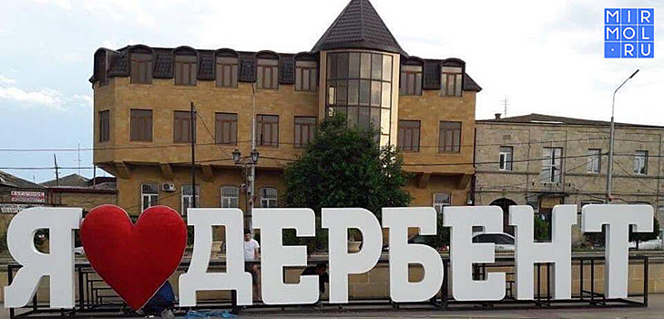 «Сто друзей Дербента» установили в городе арт-объект «Я люблю Дербент»