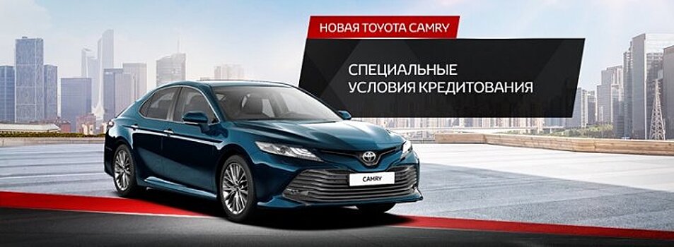 Специальные условия кредитования на новую Toyota Camry