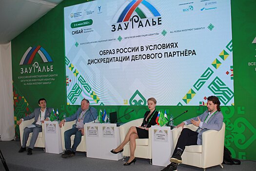 Эксперты инвестсабантуя «Зауралье-2022» обсудили образ России в условиях дискредитации делового партнера