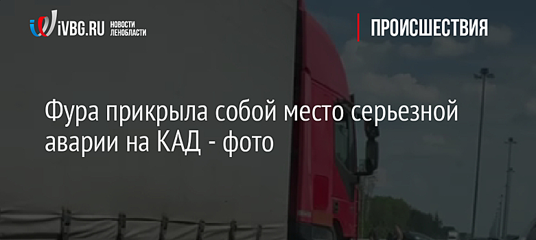Фура прикрыла собой место серьезной аварии на КАД - фото