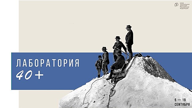 "Учиться, а не учить". "Лаборатория 40+" Союза театральных деятелей России.