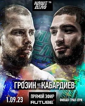 Стала известна дата поединка за звание чемпиона международного Гран-при «Наше Дело»