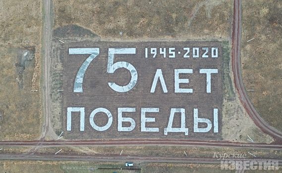 Жители деревни, посадившие рожь в форме надписи «В.В. Путин, помогите Кукуевке Курской области», посвятили новые посевы 75-летию Победы в ВОВ