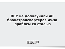 ВСУ не дополучили 48 бронетранспортеров из-за проблем со сталью