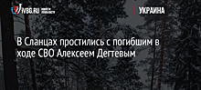 В Сланцах простились с погибшим в ходе СВО Алексеем Дегтевым