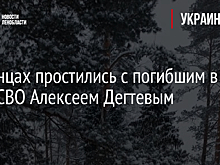 В Сланцах простились с погибшим в ходе СВО Алексеем Дегтевым