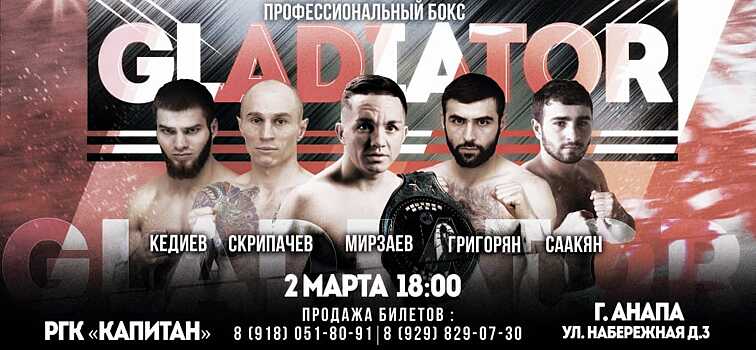 В Анапе пройдёт шоу профессионального бокса «GLADIATOR»