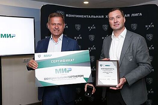Платежная система «Мир» стала официальный партнером КХЛ