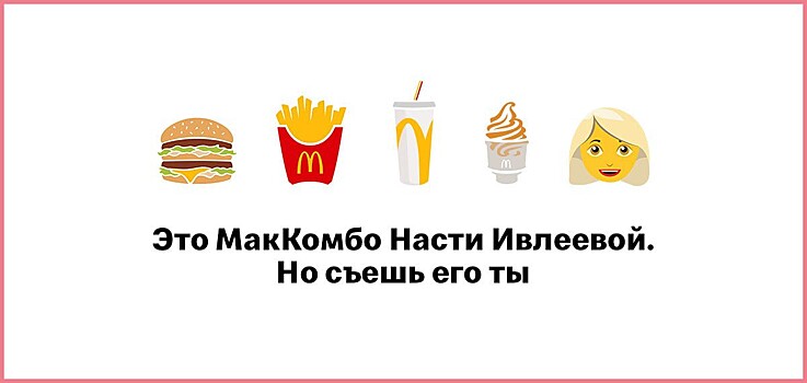 Макдоналдс впервые запускает МакКомбо Насти Ивлеевой