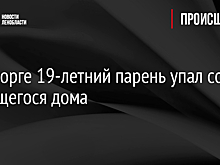 В Выборге 19-летний парень упал со строящегося дома