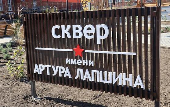 В Курске завершается благоустройство сквера имени Артура Лапшина
