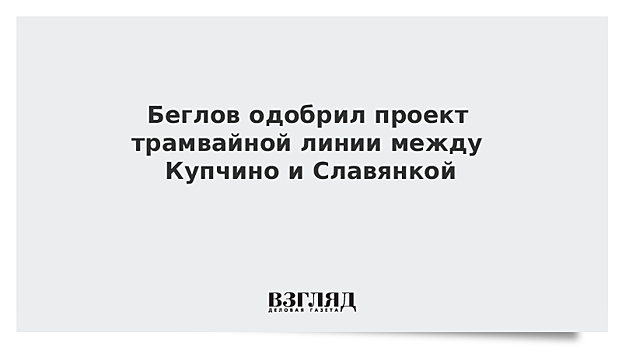 Беглов одобрил проект трамвайной линии между Купчино и Славянкой