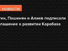 Путин договорился развивать Карабах