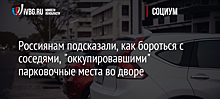 Россиянам подсказали, как бороться с соседями, "оккупировавшими" парковочные места во дворе