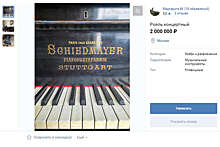 Рояль композитора "Добро пожаловать, или Посторонним вход воспрещен" выставили на продажу в соцсетях